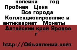 2 копейки 1971 год Пробная › Цена ­ 70 000 - Все города Коллекционирование и антиквариат » Монеты   . Алтайский край,Яровое г.